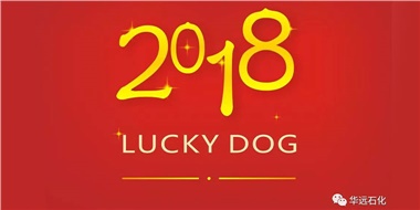 生活工作與上班，出入快樂與平安，華遠石化伴您新年平安快樂！