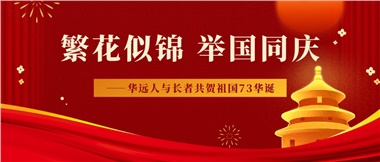 筑夢(mèng)燈火萬(wàn)家，同慶盛世中華