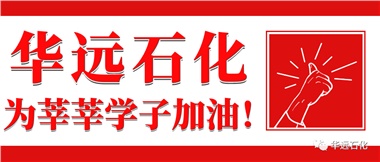 華遠(yuǎn)石化為莘莘學(xué)子加油！