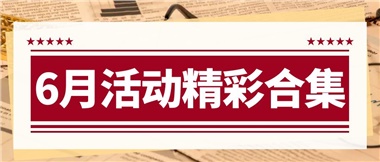 康養(yǎng)動(dòng)態(tài)|6月主題活動(dòng)合集，歡樂不停歇！