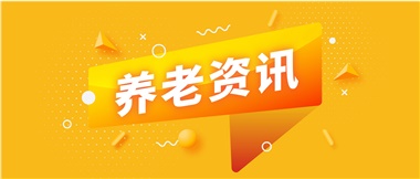 如何鞏固家庭養(yǎng)老基礎(chǔ)地位？