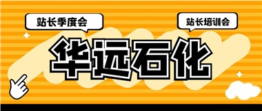 華遠(yuǎn)石化召開2023年二季度站長(zhǎng)季度會(huì)、站長(zhǎng)培訓(xùn)會(huì)