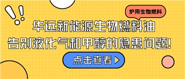 華遠(yuǎn)新能源生物燃料油，告別液化氣和甲醇的隱患問(wèn)題！