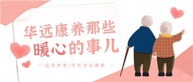 溫情相伴，華遠(yuǎn)康養(yǎng)中心的暖心故事！