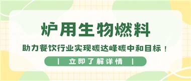 【綠色環(huán)?！繝t用生物燃料，助力餐飲行業(yè)實(shí)現(xiàn)碳達(dá)峰碳中和目標(biāo)！