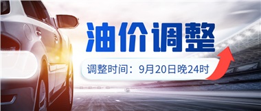 今晚油價(jià)上漲！！提前進(jìn)站加油更劃算！