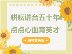 耕耘講臺(tái)五十年，點(diǎn)點(diǎn)心血育英才