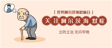 【阿爾茨海默病】關(guān)愛老人，守護(hù)愛與記憶！