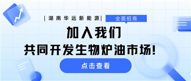 全面招商|加入我們，共同開發(fā)生物爐油市場(chǎng)！