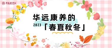華遠(yuǎn)康養(yǎng)的春、夏、秋、冬