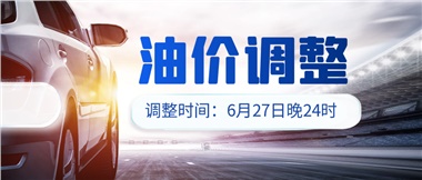 今晚油價(jià)或迎大漲，趕緊來加滿吧！