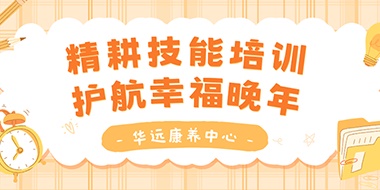 精耕技能培訓(xùn)，護(hù)航幸福晚年