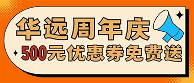華遠(yuǎn)周年慶，康養(yǎng)中心500元無門檻優(yōu)惠券免費(fèi)送