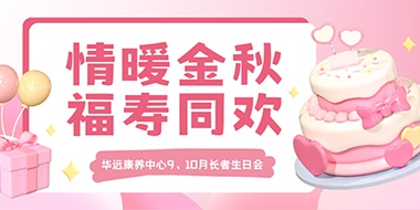 情暖金秋，福壽同歡