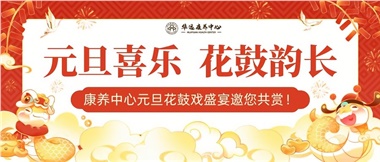 華遠(yuǎn)康養(yǎng)中心元旦花鼓戲盛宴邀您來(lái)賞！
