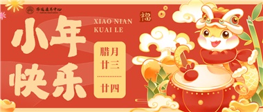 人間逢小年，歡喜慶團圓