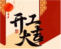華遠實業(yè)開工大吉：奮進新程，共啟2025新篇