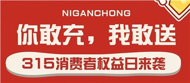 3.15會員充值，好禮來襲！