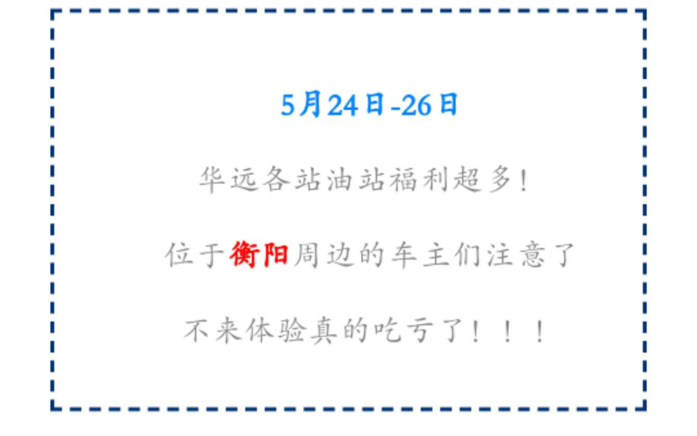 新站開業(yè)鉅惠僅限3天！5月24-26日充值1000送100，會(huì)員日最高優(yōu)惠1元/升！衡陽(yáng)車主福利最多?。。?>
					<span id=