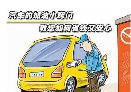 這些加油冷門小知識，你是否知道